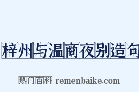 梓州与温商夜别造句是什么意思的图片